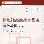 新思维高职高专英语综合教程（第4册）（附光盘）