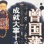 曾国藩成就大事十八讲
