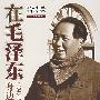 在毛泽东身边的日子（1943-1946）