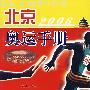 2008北京奥运手册