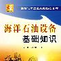海洋石油设备基础知识