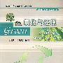 绿色氧化与还原