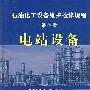 电站设备.第八册/石油化工设备维护检修规程