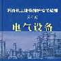 电气设备.第六册/石油化工设备维护检修规程