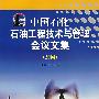中国石化石油工程技术与管理会议文集（2004）