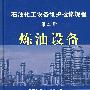 炼油设备.第二册/石油化工设备维护检修规程