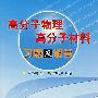 高分子物理、高分子材料习题及解答