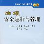 油罐安全运行与管理