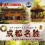 中国行-成都名胜（赠音乐CD一张）（DVD）