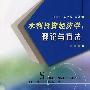 水利投资经济学:理论与方法