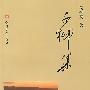 千柳集