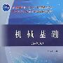 机械基础(第2版)