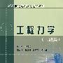 工程力学(土建类)