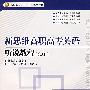 新思维高职高专英语听说教程（第3册）（附光盘）