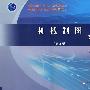 机械制图习题集(第2版)