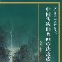 中国传统山水画心法技法与实践