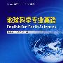 地球科学专业英语