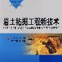 岩土钻掘工程新技术