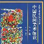 中国民间美术解读