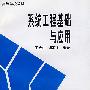 系统工程基础与应用
