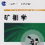 矿相学