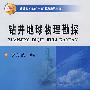 钻井地球物理勘探