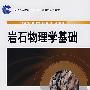 岩石物理学基础