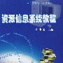 资源信息系统教程