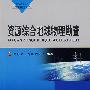 资源综合地球物理勘查