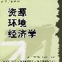 资源环境经济学