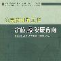 公益性地质工作定位与发展方向