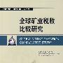 全球矿业税收比较研究(第二版)