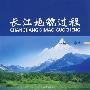 长江地貌过程