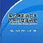 区域稳定动力学的应用实践研究