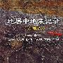 地层中地震记录(古地震)