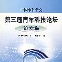 第三届青年科技论坛论文集