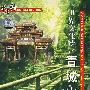 中国行：世界文化遗产青城山（DVD）（赠音乐CD一张）