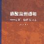 碳酸盐岩微相——分析、解释及应用