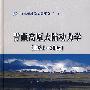 青藏高原大陆动力学(1984-2006)(精装)