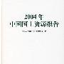 2004年中国国土资源报告