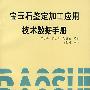 宝玉石鉴定加工应用技术数据手册