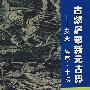 古郯庐带新元古界：灾变.层序.生物