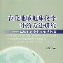 农业地质地球化学评价方法研究——土地生态安全之地学探索