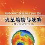 火星地貌与地质