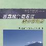 西藏雅鲁藏布江缝合带地层