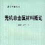 无机非金属材料概论