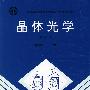 晶体光学（第二版）