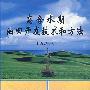 高含水期油田开发技术和方法