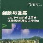 创新与发展——农民集体所有建设用地使用权流转芜湖试点经验