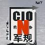 CIO的N条军规